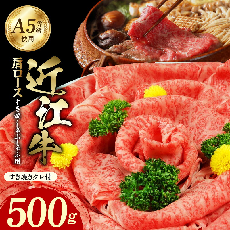 【ふるさと納税】近江牛 A5 肩ロース すき焼 しゃぶしゃぶ用 500g たれ付き 霜降り 和牛 濃厚 旨み 脂 甘さ 風味 国産牛 牛肉 食べやすい ご自宅用 ごはん おかず 個別包装 お取り寄せ グルメ 滋賀県 守山市 送料無料|滋賀県守山市