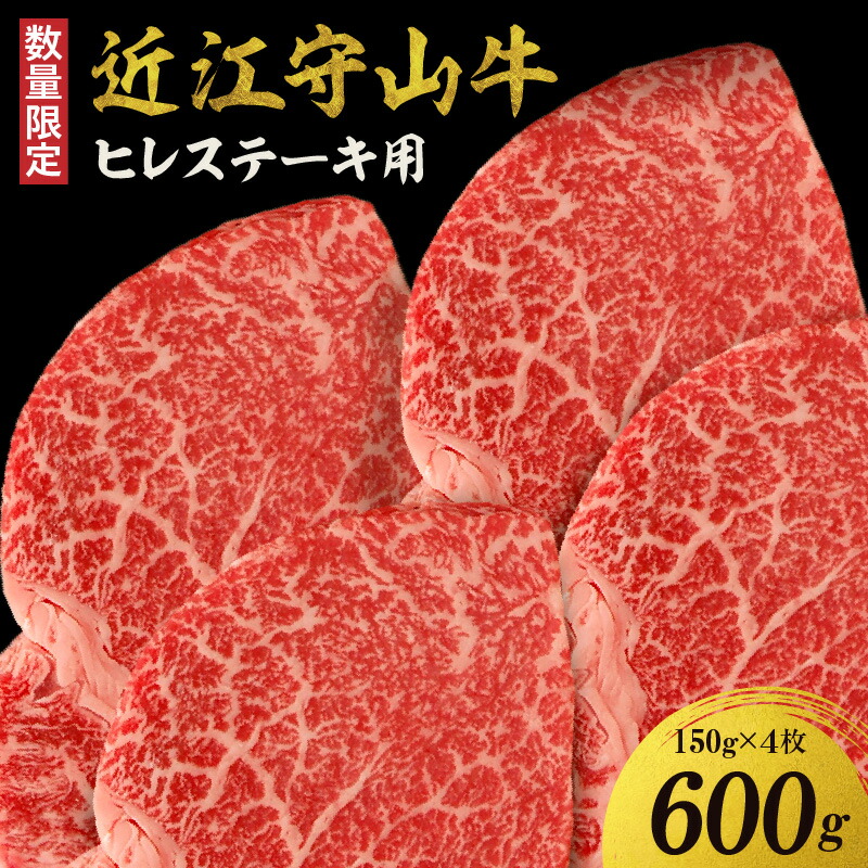 【ふるさと納税】【数量限定】 近江守山牛 ヒレステーキ 150g 4枚 勝見牧場 プレミアム 赤身 柔らかい 国産 近江牛 国産牛 肉 牛肉 黒毛和牛 ステーキ フィレ フィレステーキ ヘレ ヘレステーキ グルメ ギフト用 贈答用 お取り寄せ 滋賀県 守山市 送料無料