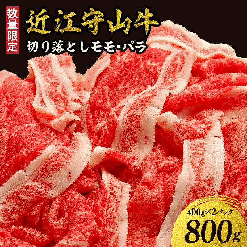 【ふるさと納税】【数量限定】近江守山牛 切り落とし モモ・バラ400g×2パック(勝見牧場)|滋賀県守山市