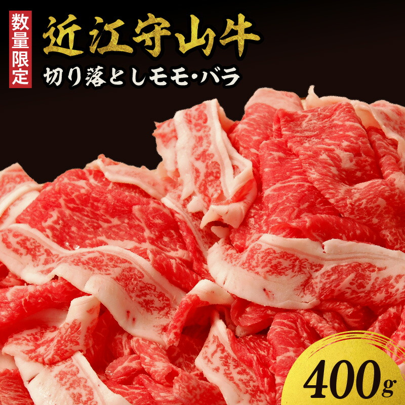 【ふるさと納税】【数量限定】近江守山牛 切り落とし モモ・バラ400g 国産 国産牛 肉 牛肉 黒毛和牛 近江牛 最高級 日本三大和牛 切り落とし 守山市|滋賀県守山市