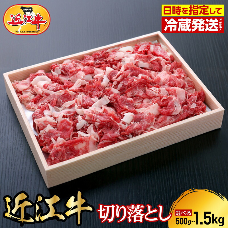【ふるさと納税】【冷蔵でお届け】近江牛 切り落とし 選べる 500g 1kg 1.5kg 国産 黒毛和牛 霜降り サシ きめ細かい 柔らかい 国産牛 牛肉 お肉 ブランド牛 産地直送 冷蔵配送 人気 食品 滋賀県 守山市 お取り寄せ 送料無料｜滋賀県守山市