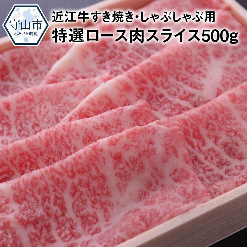 新しいコレクション 近江牛すき焼き しゃぶしゃぶ用特選ロース肉スライス500g 滋賀県守山市 新規購入 Www Barbarariva It