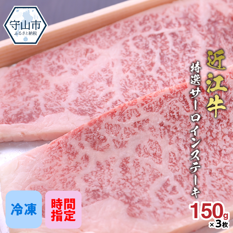 近江牛 特選 サーロイン ステーキ 計450g 150g×3枚 お肉 牛肉 グルメ ブランド牛 鉄板焼 焼肉 焼き肉 食べ物 食品 和牛 誕生日 プレゼント  ギフト おすすめ 人気 お取り寄せ 贈り物 特産品 お礼の品 冷凍 国産 送料無料 【NEW限定品】