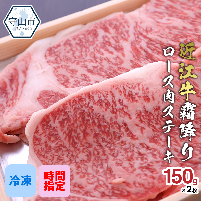 近江牛 霜降り ロース ステーキ 150g×2枚 国産 おすすめ 牛肉 合計300g 食べ物 食品 ギフト 特産品 プレゼント 人気 肉 お取り寄せ  和牛 贈り物 お肉 冷凍 グルメ 誕生日 送料無料 ブランド牛 お礼の品 焼き肉