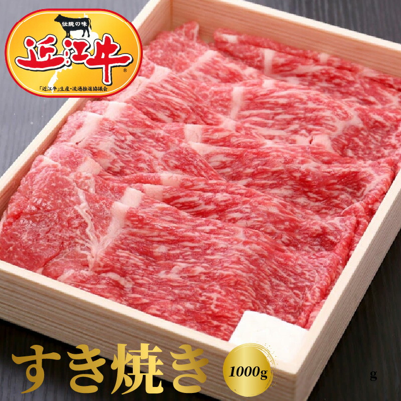 【ふるさと納税】【 冷蔵でお届け 】近江牛 すき焼き用  1000g モモ 肩バラ 霜降り 牛肉 牛 和牛 国産牛 黒毛和種 ブランド牛 ブランド和牛 柔らかい スライス 赤身 人気 お取り寄せ グルメ 贈り物 ギフト おかず 食品 守山市 送料無料