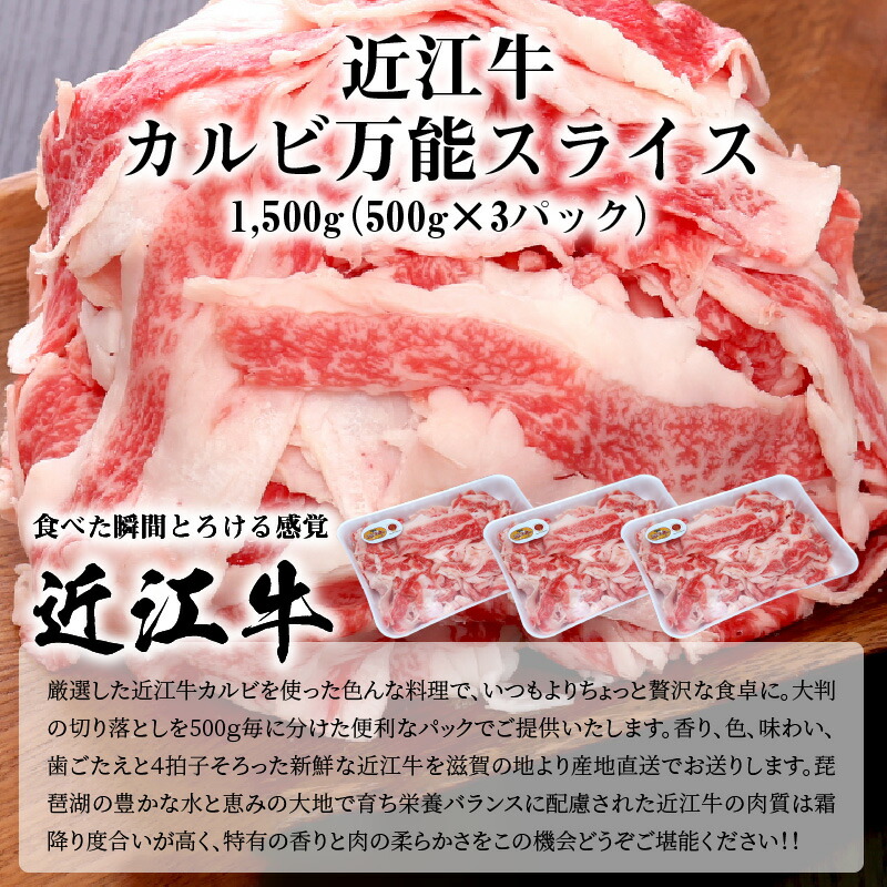 割引も実施中 近江牛 カルビ 万能スライス 合計1 500g 500g×3パック 切り落とし お肉 牛肉 グルメ ブランド牛 食べ物 食品 和牛  誕生日 プレゼント ギフト おすすめ 人気 お取り寄せ 贈り物 特産品 お礼の品 冷凍 国産 送料無料 fucoa.cl