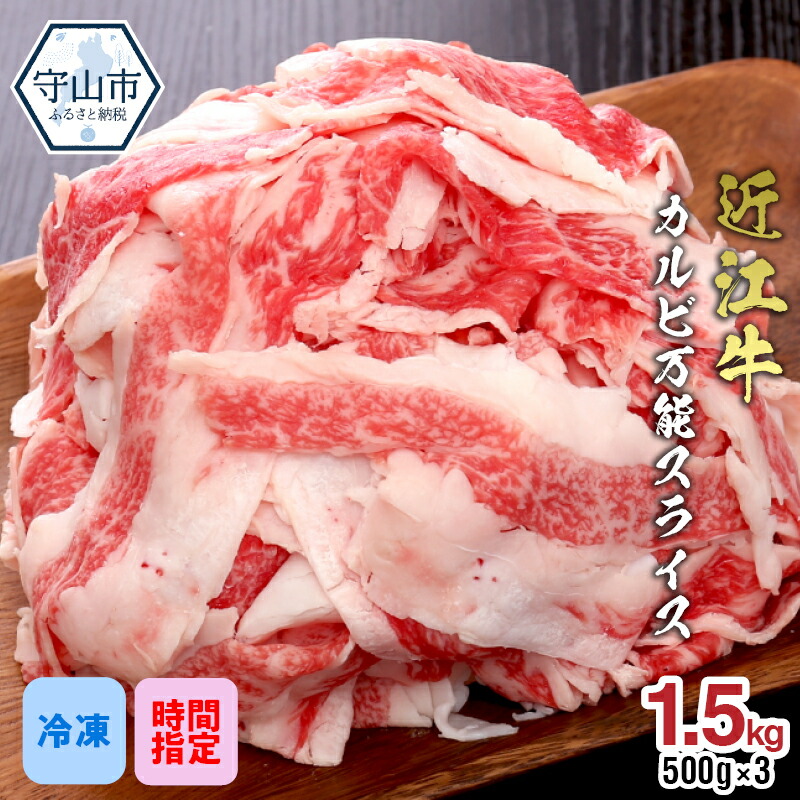 割引も実施中 近江牛 カルビ 万能スライス 合計1 500g 500g×3パック 切り落とし お肉 牛肉 グルメ ブランド牛 食べ物 食品 和牛  誕生日 プレゼント ギフト おすすめ 人気 お取り寄せ 贈り物 特産品 お礼の品 冷凍 国産 送料無料 fucoa.cl