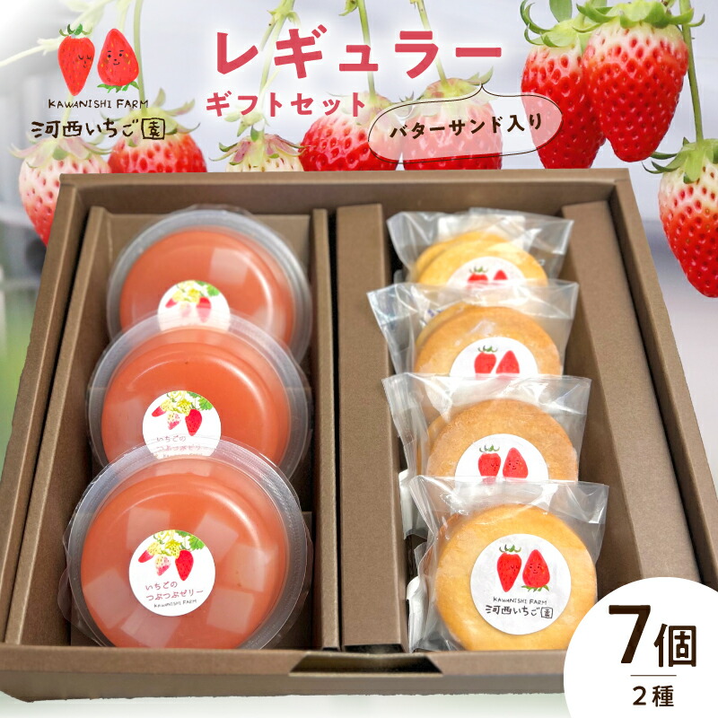 【ふるさと納税】河西いちご園 詰め合わせ バターサンド レギュラーギフト セット 朝摘み いちご つぶつぶ ナタデココ ゼリー バタークリーム サンド 焼き菓子 パティシエ ギフト用 BOX スイーツ デザート お取り寄せ お菓子 滋賀県 守山市 送料無料
