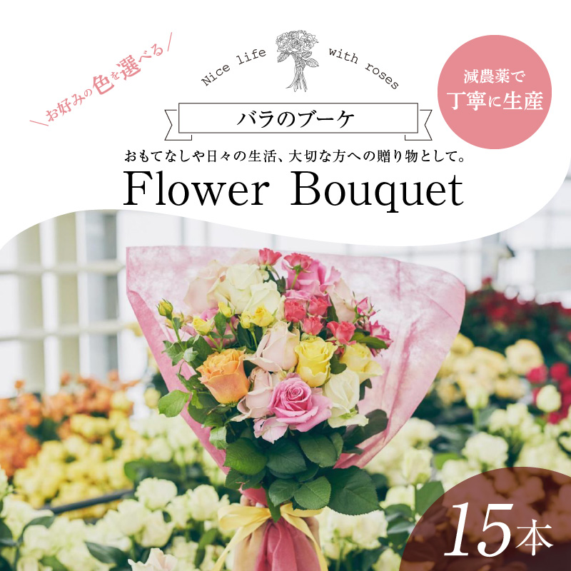 Flower ふるさと納税 Flower 花 観葉植物 バラを花束にしてお届けします エントランス お部屋に飾り付け おもてなしや日々の生活に花をそえていただくほか 大切な方への贈り物として薔薇をいかがでしょうか 滋賀県守山市 滋賀県守山市 Bouquet バラの