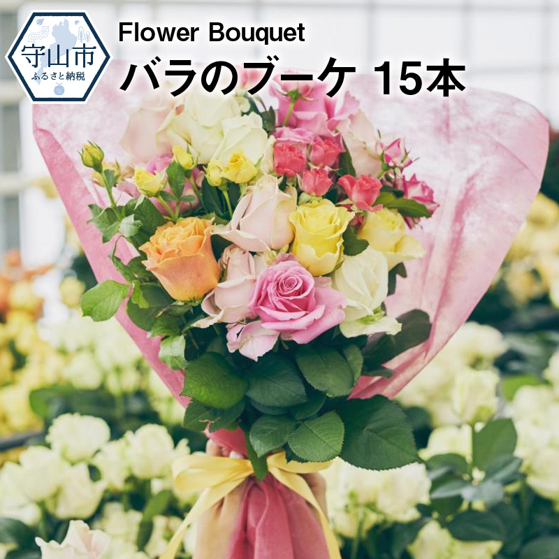 Flower ふるさと納税 Flower 花 観葉植物 バラを花束にしてお届けします エントランス お部屋に飾り付け おもてなしや日々の生活に花をそえていただくほか 大切な方への贈り物として薔薇をいかがでしょうか 滋賀県守山市 滋賀県守山市 Bouquet バラの