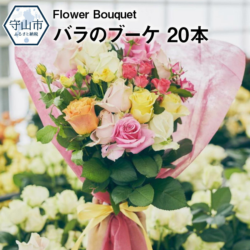 Flower Bouquet バラのブーケ 20本 至高