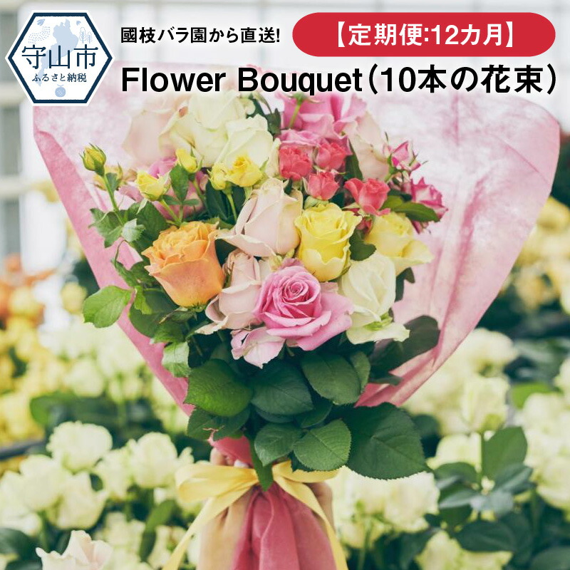 ふるさと納税 定期便 12カ月 花 観葉植物 花束 切花 國枝バラ園から直送 Flower Bouquet 10本の花束 滋賀県守山市 滋賀県 守山市バラを花束にして毎月お届けします エントランス お部屋に飾り付け おもてなしや日々の生活に花をそえていただくほか 大切な