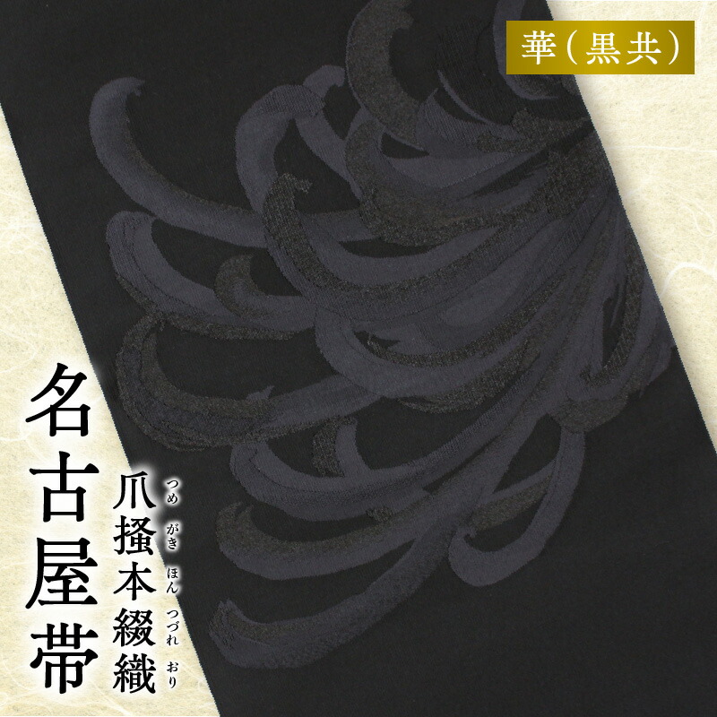 【ふるさと納税】帯 爪掻本綴織 名古屋帯 華 黒共 綴織 四千年 歴史 西陣織 最古 最高級 織物 1点物 爪掻き 伝統的 技法 筋立て シルク 100% 関東巻き 清原織物 和装 和服 和装小物 着物 お取り寄せ 滋賀県 守山市 送料無料