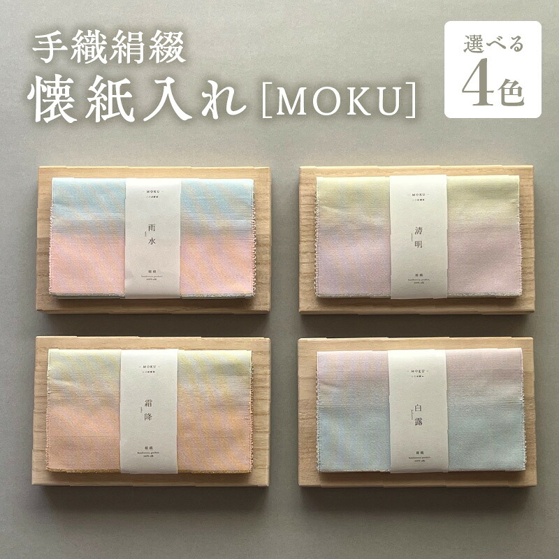 【ふるさと納税】手織絹綴の懐紙入れ【MOKU】