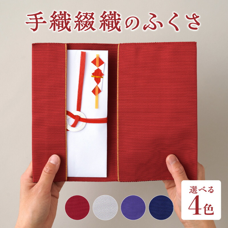 【ふるさと納税】ふくさ