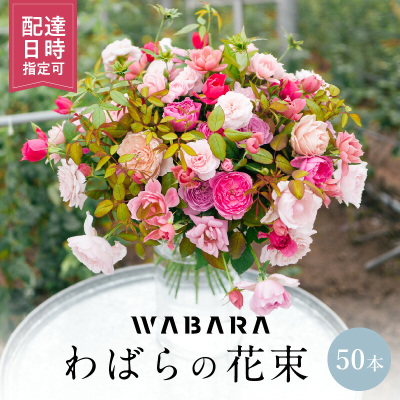 【ふるさと納税】わばら 50本 程度 配達日時指定可 花束 わばらの枝 摘みたて WABARA ばら 花 飾り インテリア アレンジ 生花 切り花 花のある生活 丁寧な暮らし 冷蔵 滋賀県 守山市 お取り寄せ Rose Universe 國枝啓司 送料無料|滋賀県守山市