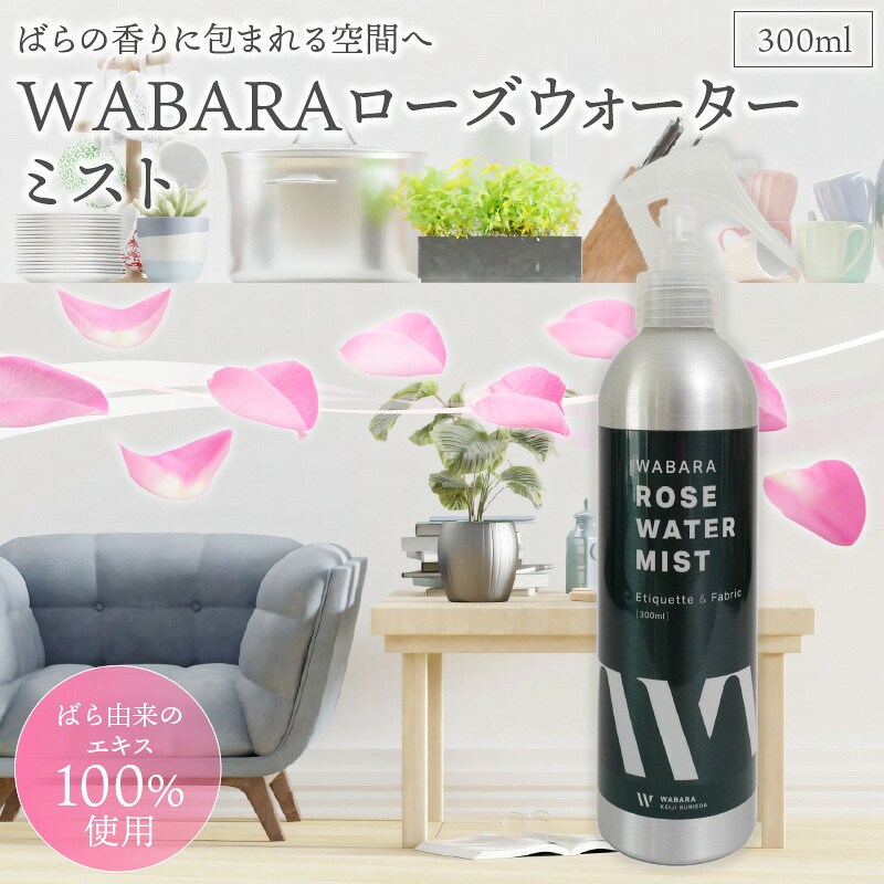 【ふるさと納税】WABARA ローズウォーター ミスト 300ml