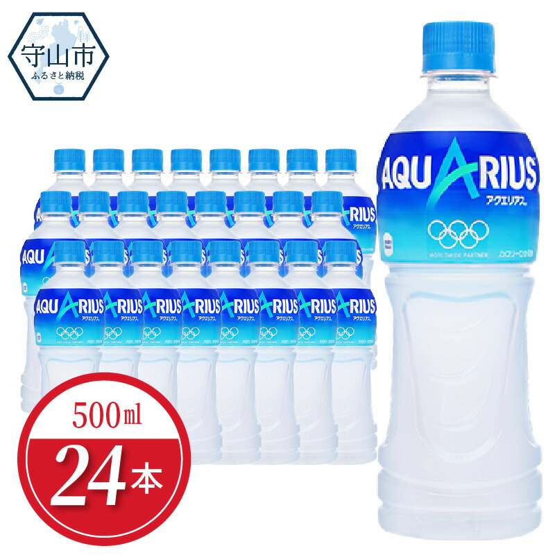 激安商品短納期 滋賀県守山市毎日の熱中症対策に ミネラル アミノ酸 クエン酸を配合 気持ちもリフレッシュできるアクエリアス Aquarius ペットボトル24本入り 夏のスポーツ レジャーに 差し入れに スポーツドリンク アクエリアス 滋賀県守山市