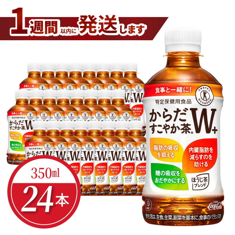 【ふるさと納税】からだすこやか茶W＋ 350mlPET（24本入） 特定保健用食品 お茶 トクホ 健康 無糖 健康 ほうじ茶 ブレンド茶 おいしい すっきり 守山市