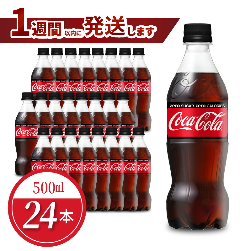 【ふるさと納税】ペットボトル コカ･コーラ ゼロ 500ml 24本 セット 1ケース 箱 飲料 ドリンク 炭酸 ゼロシュガー カロリーゼロ 合成香料ゼロ 保存料不使用 水分補給 常備 保存 買い置き PET リサイクル 人気 国産 送料無料