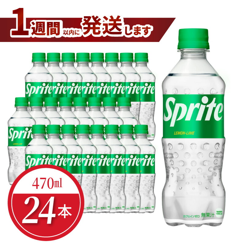 【ふるさと納税】スプライト PET 470ml 24本入 1ケース コカ･コーラ 人気 ペットボトル 飲料 ジュース ドリンク ソフトドリンク 炭酸飲料 強炭酸 刺激 レモンライム フルーティー 酸味 爽やか リフレッシュ 1週間以内 発送 お取り寄せ 滋賀県 守山市 送料無料