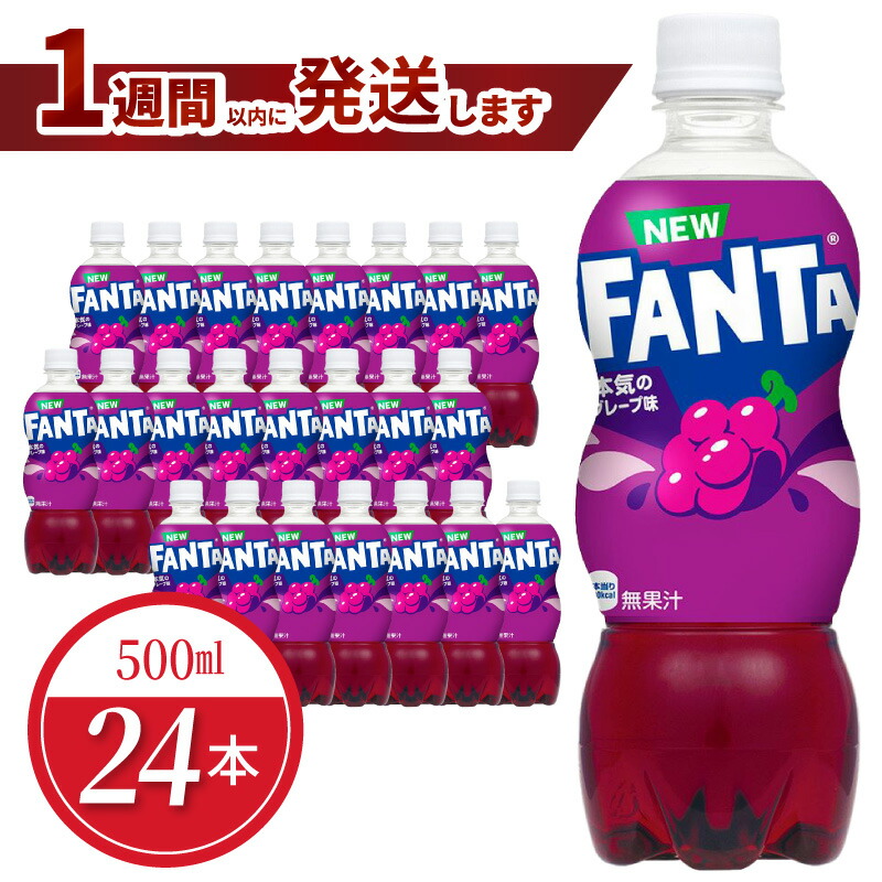 【ふるさと納税】ファンタ グレープ PET 500ml 24本入 1ケース コカ･コーラ 人気 ペットボトル 飲料 ぶどうジュース ジュース ドリンク ソフトドリンク 炭酸飲料 合成着色料不使用 FANTA 送料無料