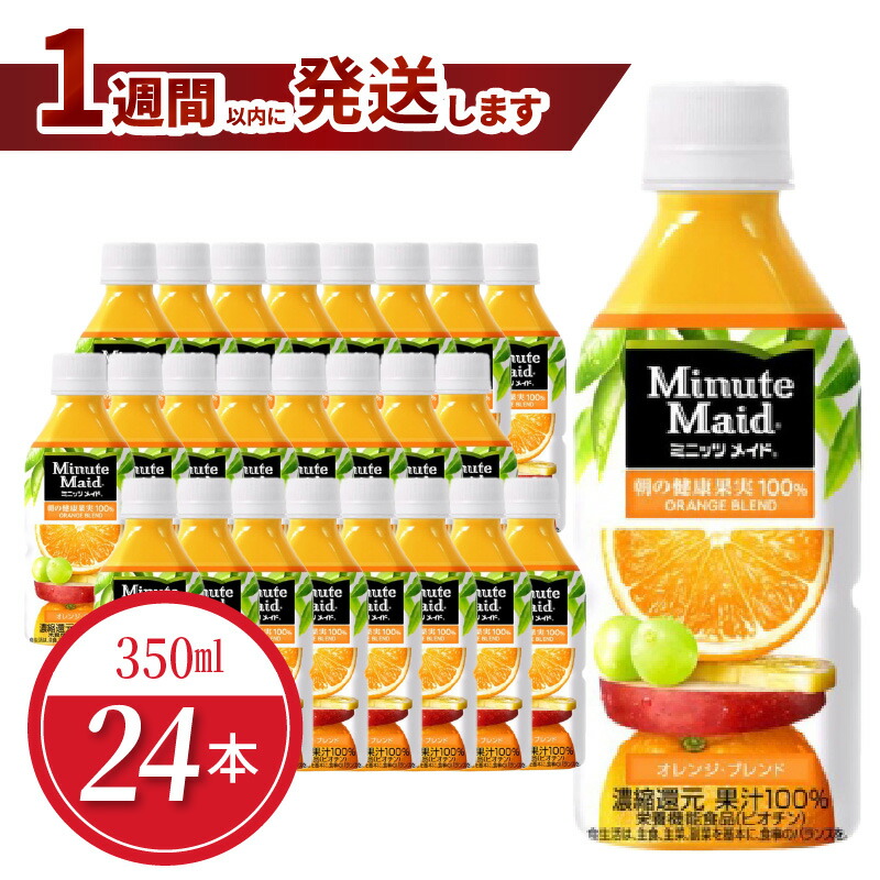 【ふるさと納税】ミニッツメイド オレンジ ブレンド 350ml 24本 果汁100% コカ・コーラ 1週間以内に発送 ジュース バレンシアオレンジ ペットボトル 飲料 みかん フルーツジュース ソフトドリンク 滋賀県 守山市 送料無料|滋賀県守山市