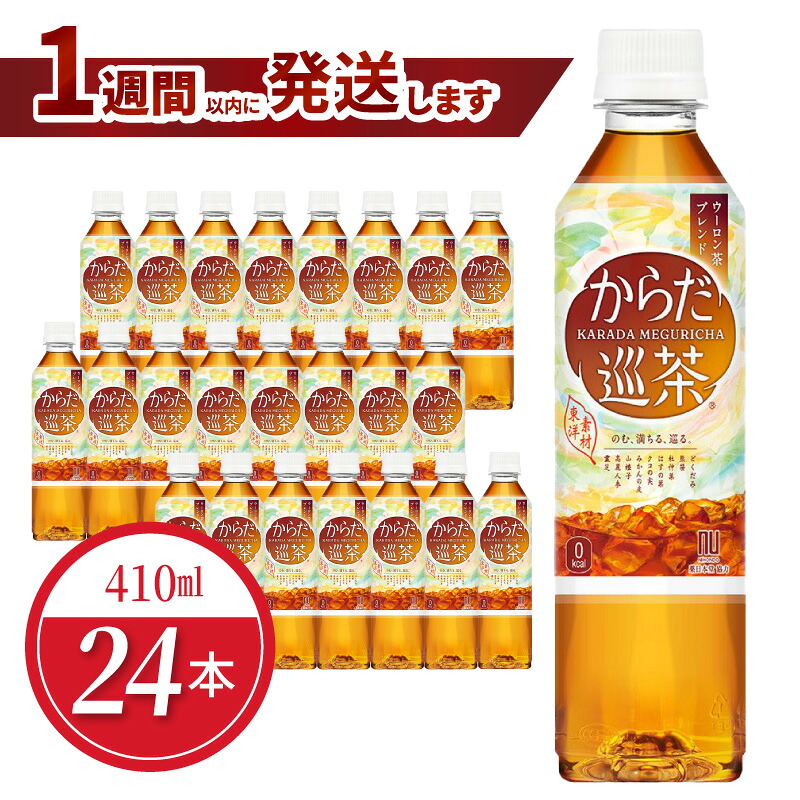 【ふるさと納税】からだ巡茶 アドバンス 410ml 24本 1週間以内に発送 機能性表示食品 体脂肪 減らす ウーロン茶 お茶 ペットボトル コカ・コーラ 無糖茶 飲料 滋賀県 守山市 送料無料｜滋賀県守山市