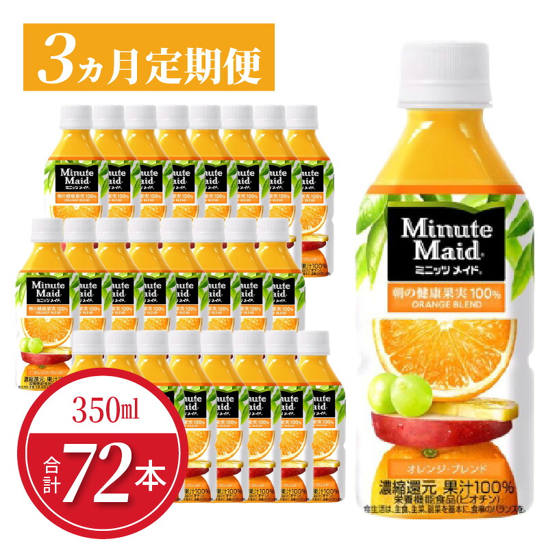 【ふるさと納税】【定期便】 ミニッツメイドオレンジブレンド 350mlPET 24本入 3カ月 送料無料 バレンシアオレンジ ペットボトル 果汁100% ジュース 健康果実 コカ･コーラ 飲料 清涼飲料水 ドリンク フルーツ 守山市