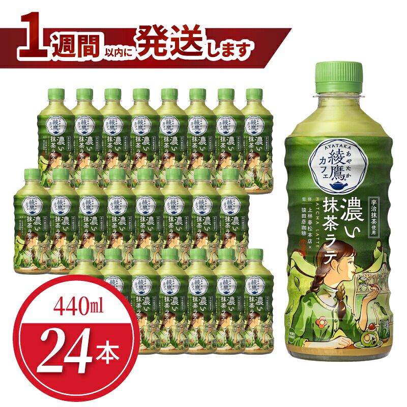 【ふるさと納税】綾鷹カフェ　濃い抹茶ラテ PET 440ml（24本入）