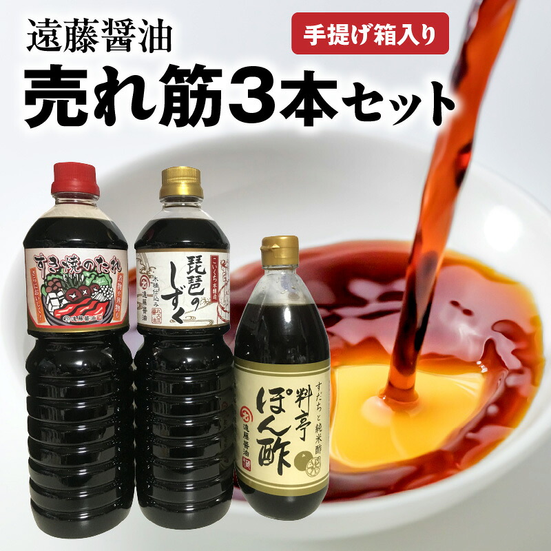【ふるさと納税】遠藤醤油 売れ筋３本手提げ箱入り 濃口しょうゆ すき焼きのたれ 料亭ぽん酢 万能調味料 家庭用 お取り寄せ 守山市｜滋賀県守山市
