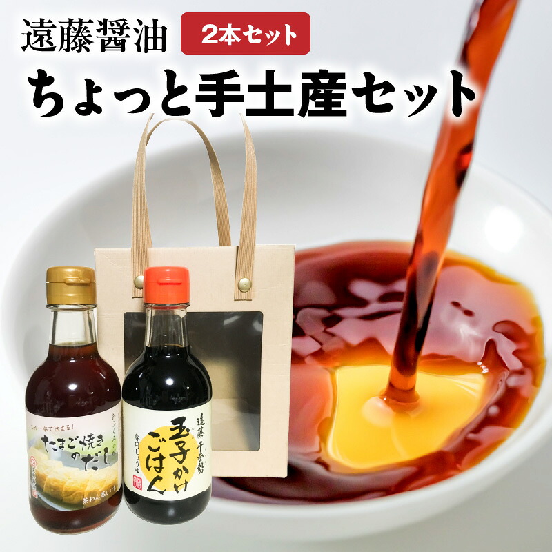 【ふるさと納税】遠藤醤油 ちょっと手土産セット
