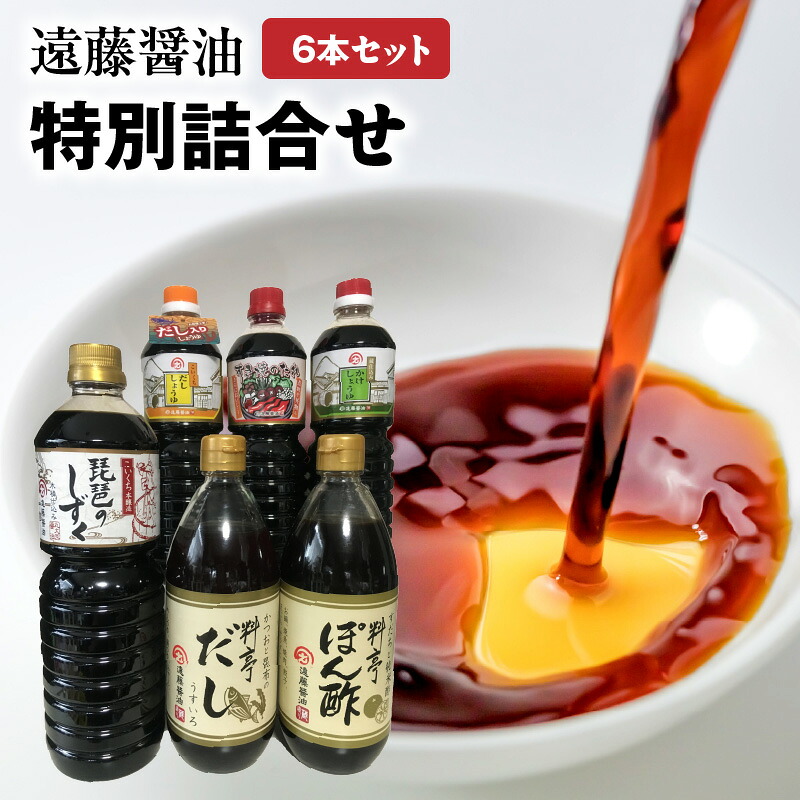 【ふるさと納税】遠藤醤油 特別詰合せ かけしょうゆ すき焼きのたれ だししょうゆ 濃口しょうゆ 濃縮だし ぽん酢 調味料 万能 家庭用 お取り寄せ 守山市
