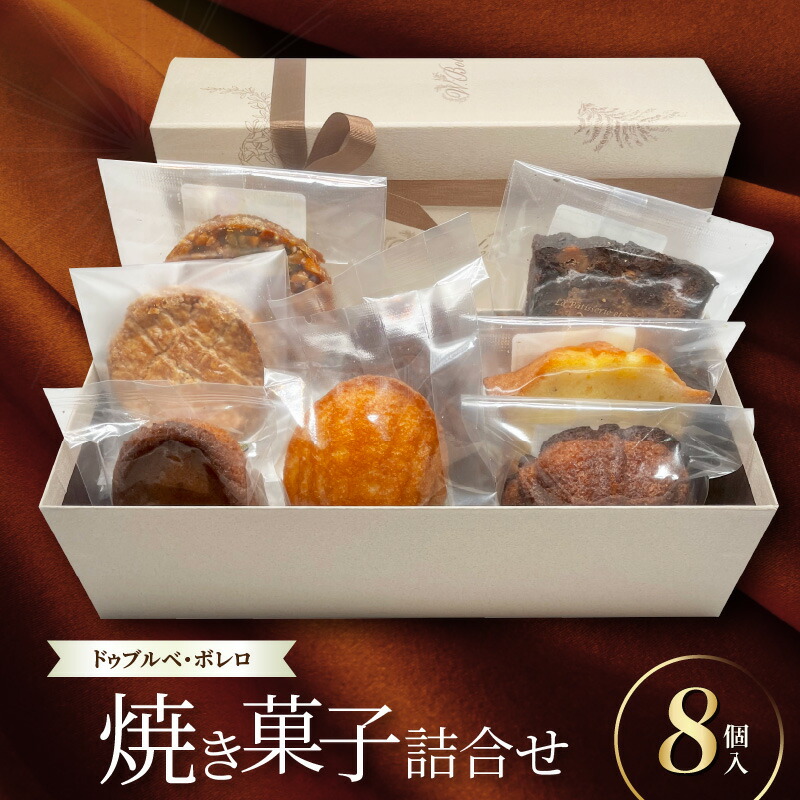 【ふるさと納税】焼菓子 詰め合わせ 8品 フランス 洋菓子 専門店 ドゥブルベ ボレロ キャトル カール フロランタン ノワ ガレット ヴィジタンディーヌ フィナンシェ オ マロン マドレーヌ ショコラ ケーク プリュノー スイーツ デザート お取り寄せ 送料無料