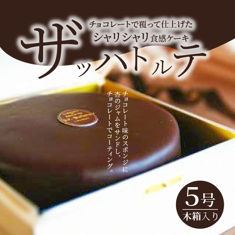 市場 ふるさと納税 ザッハトルテ5号木箱入り：滋賀県守山市 ボレロ ドゥブルベ