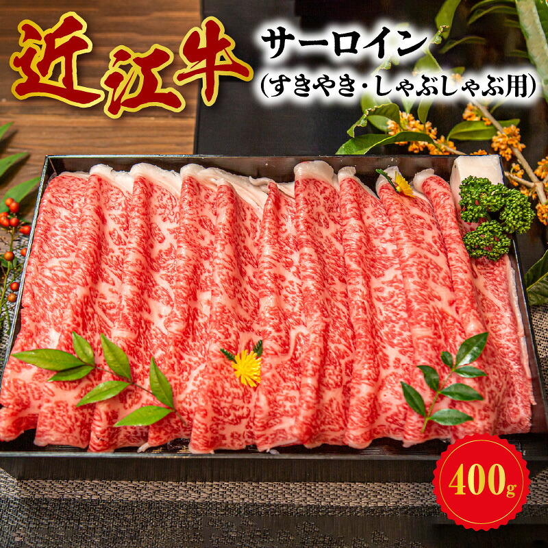 【ふるさと納税】近江牛 サーロイン スライス 400g お肉 牛肉 グルメ ブランド牛 すき焼き しゃぶしゃぶ 食べ物 食品 和牛 誕生日 プレゼント ギフト おすすめ 人気 お取り寄せ 贈り物 特産品 お礼の品 冷蔵 国産 送料無料|滋賀県守山市