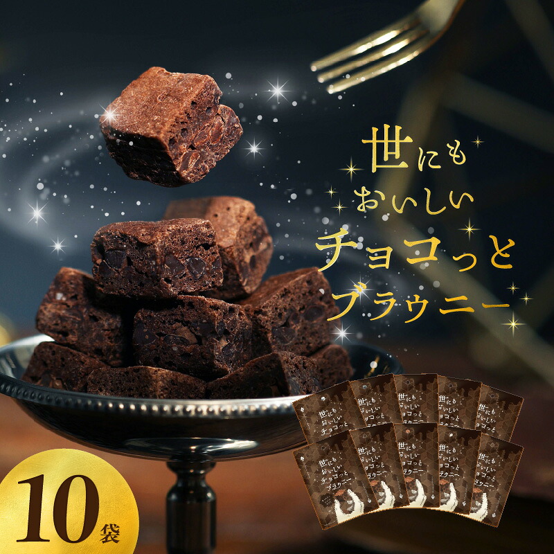 【ふるさと納税】世にもおいしい チョコっとブラウニー 10個 セット 個包装 チョコ ブラウニー 濃厚 本格的 オリジナルチョコ チョコチップ サンド チョコレート デザート スイーツ お菓子 焼き菓子 お取り寄せ 滋賀県 守山市 送料無料