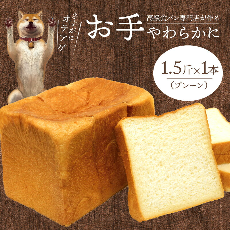 【ふるさと納税】お手やわらかに 1本 1.5斤 卵不使用 マーガリン不使用 耳まで やわらかい 天然水 百花蜂蜜 国産バター 使用 滋賀県 守山市 お取り寄せ お取り寄せグルメ 送料無料