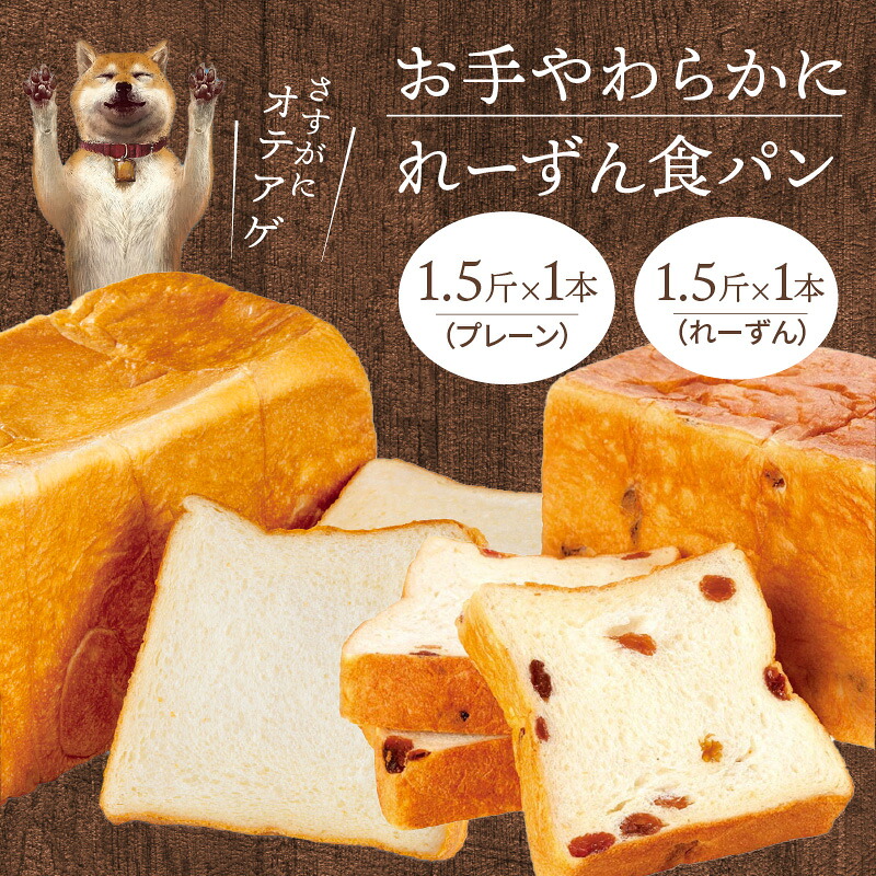 【ふるさと納税】お手やわらかにれーずんセット パン プレーン レーズン サンマスカットレーズン 食べ比べ セット パンセット 1.5斤 1本ずつ 計 2本 卵不使用 マーガリン不使用 人気 お取り寄せ お取り寄せグルメ 送料無料|滋賀県守山市
