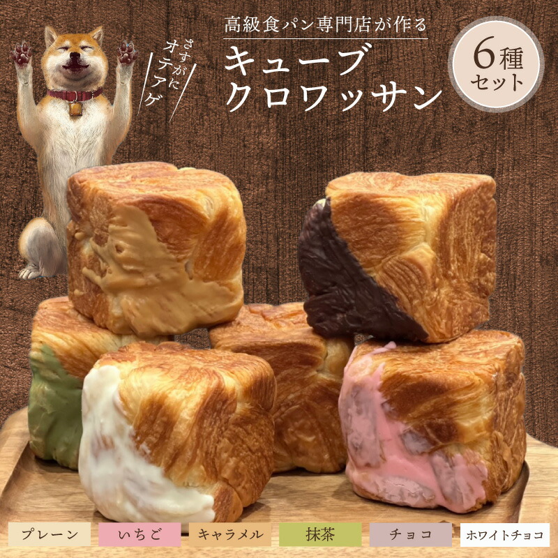 【ふるさと納税】キューブクロワッサン 6種 セット プレーン いちご キャラメル 抹茶 チョコ ホワイトチョコ 各1個 新感覚 バター サクサク ふわふわ 個包装 パン クロワッサン おやつ 菓子パン 洋菓子パン ベーカリー 朝食 食品 冷凍 お取り寄せ 滋賀県 守山市 送料無料|滋賀県守山市