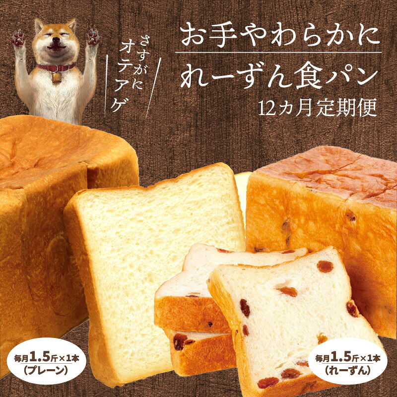 【ふるさと納税】お手やわらかにれーずんパンセット 定期便12回 月1回 1.5斤 1本ずつ お届け 卵不使用 マーガリン不使用 焼き上げ 人気 お取り寄せ お取り寄せグルメ 送料無料|滋賀県守山市