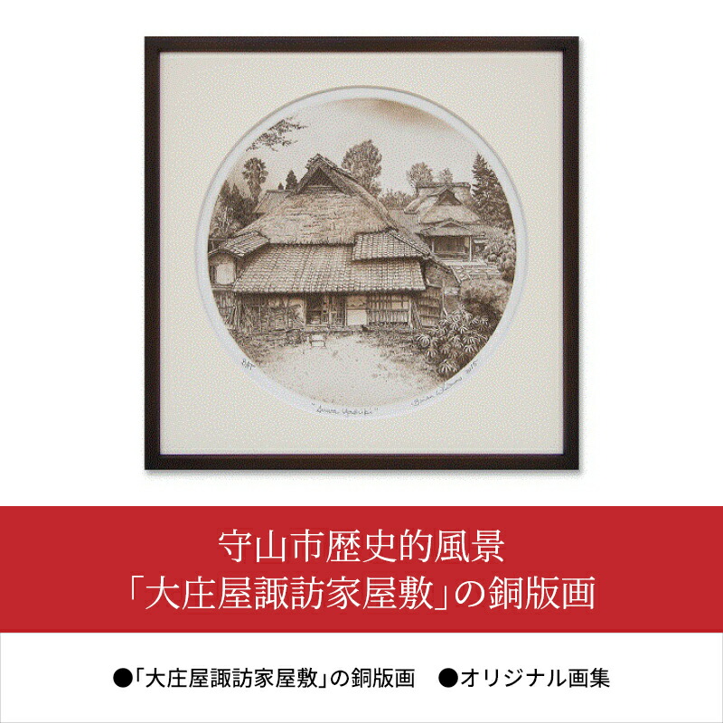 ふるさと納税 ブライアン ウィリアムズ姓 実作 守山大都市過去フォーカス現場 矯激庄屋諏訪家処シャトー のあかがね版画 一風変わった画集附き添い 滋賀県守山市 Geo2 Co Uk