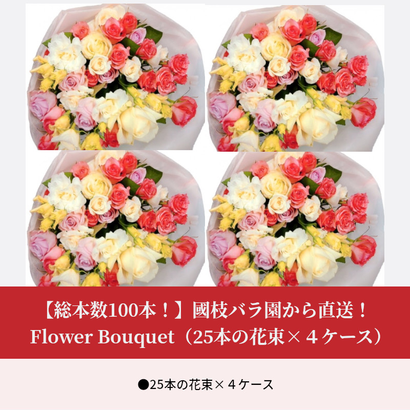 楽天市場 ふるさと納税 総本数100本 國枝バラ園から直送 Flower Bouquet 25本の花束 ４ケース 滋賀県守山市 滋賀県守山市