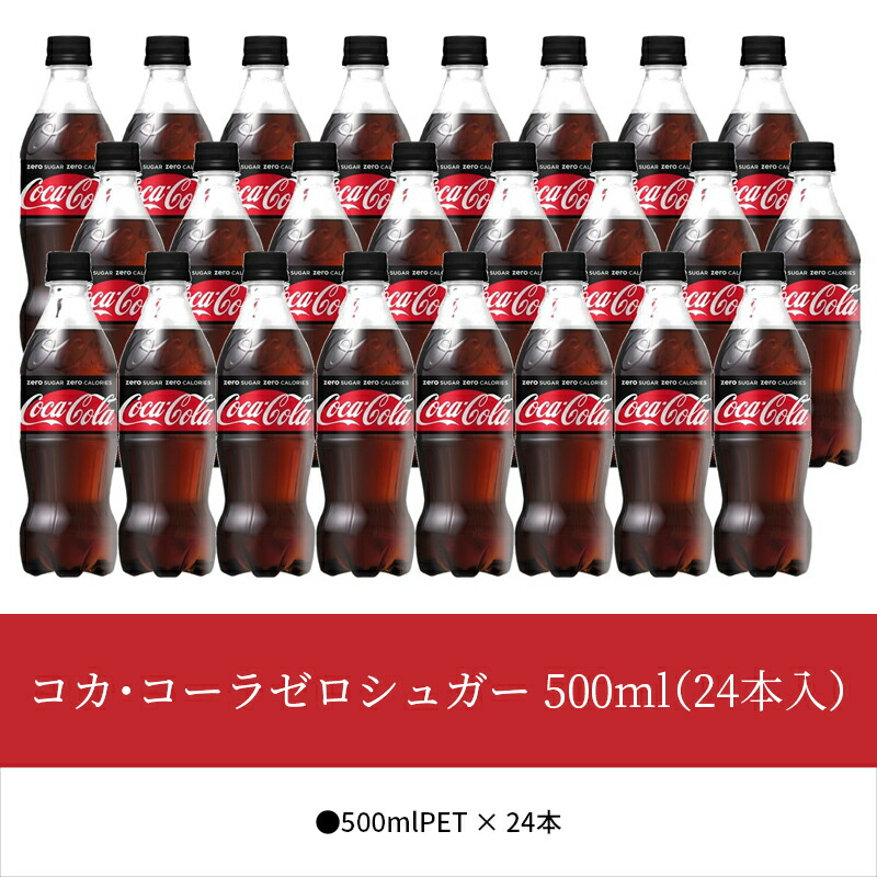 【ふるさと納税】コカ・コーラゼロシュガー500mlPET(24本入)【滋賀県守山市】