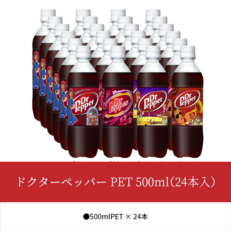 ふるさと納税 ドクトルペパー Pet 500ml 24述作発端 滋賀県守山フェア Cannes Encheres Com