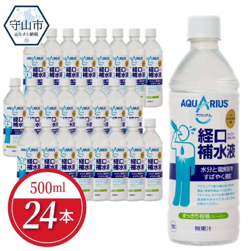 楽天市場 ふるさと納税 アクエリアス経口補水液 500mlpet 滋賀県守山市 滋賀県守山市