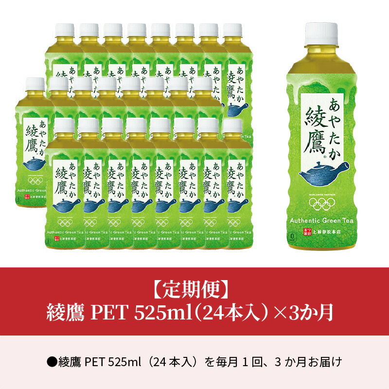 58％以上節約 綾鷹 PET 525ml 24本入 ×3か月 fucoa.cl