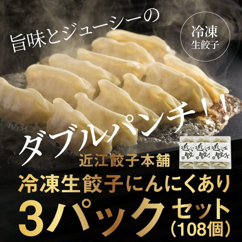 市場 ふるさと納税 冷凍生餃子にんにくあり3パック 近江餃子本舗