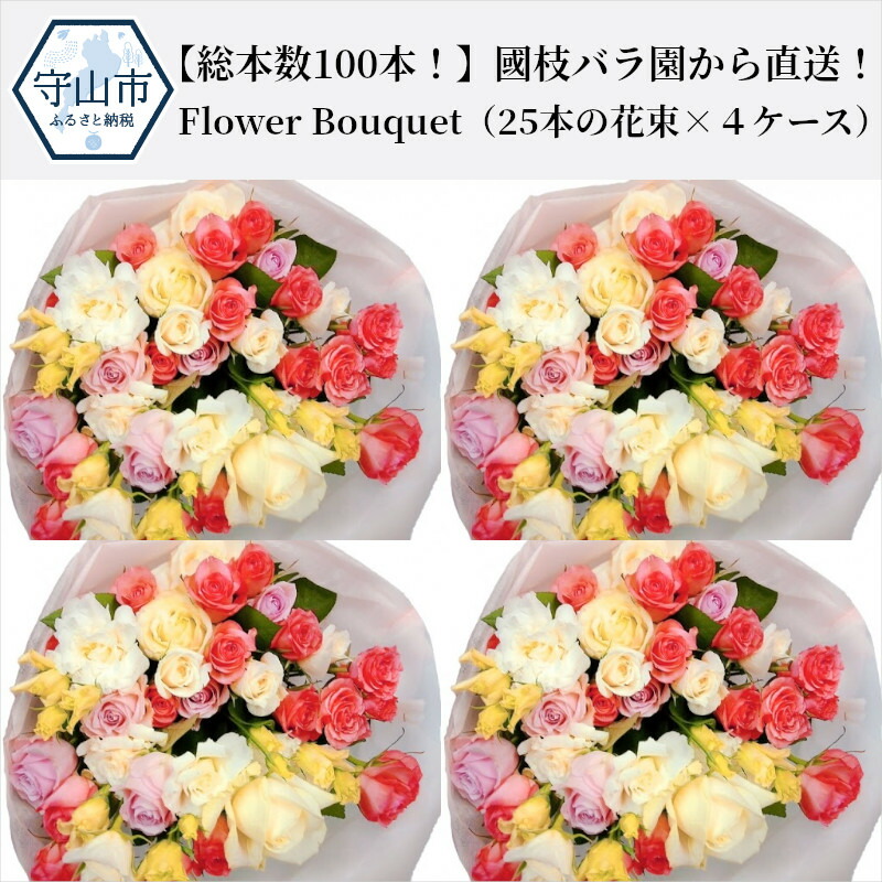 國枝バラ園から直送!Flower Bouquet(25本の花束×4ケース)