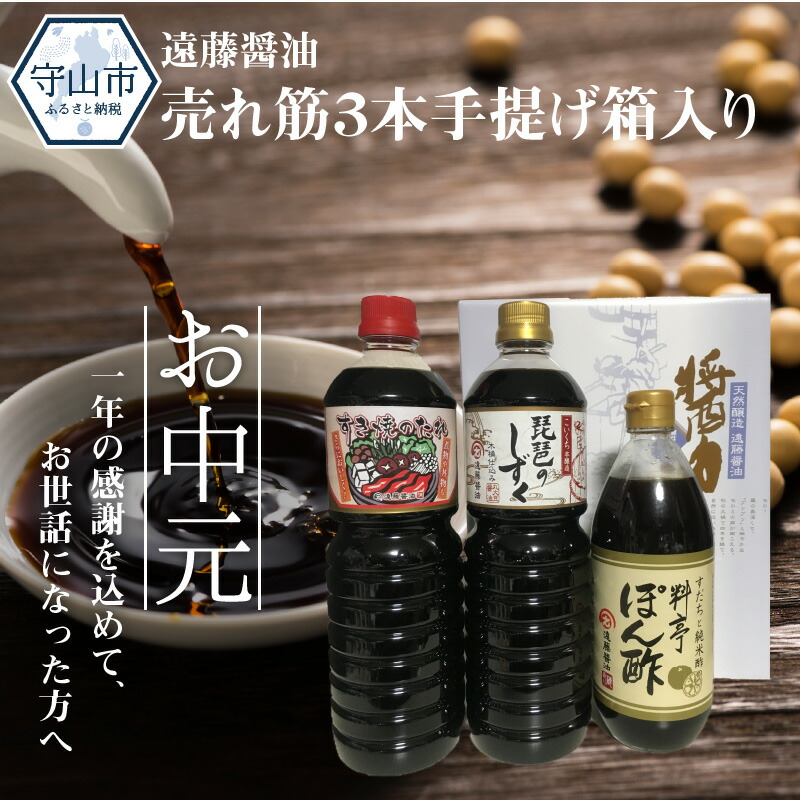 人気が高い 楽天市場 ふるさと納税 21年お中元 遠藤醤油 売れ筋３本手提げ箱入り 滋賀県守山市 滋賀県守山市 売り切れ必至 Blog Belasartes Br
